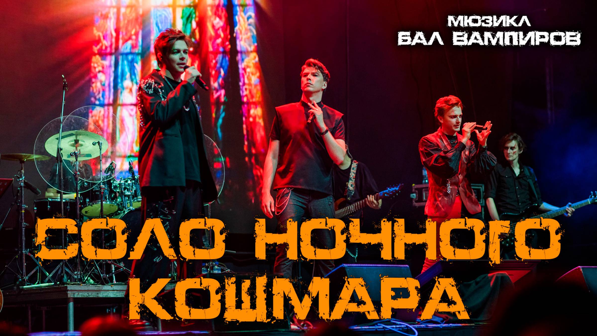 Александр Казьмин, Ярослав Баярунас, Кирилл Гордеев - Соло ночного кошмара (мюзикл «Бал Вампиров»)