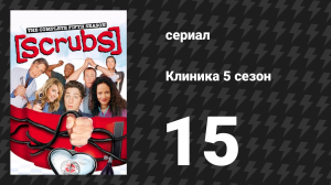 Клиника 5 сезон 15 серия «Моя лишняя миля» (сериал, 2001-2010)