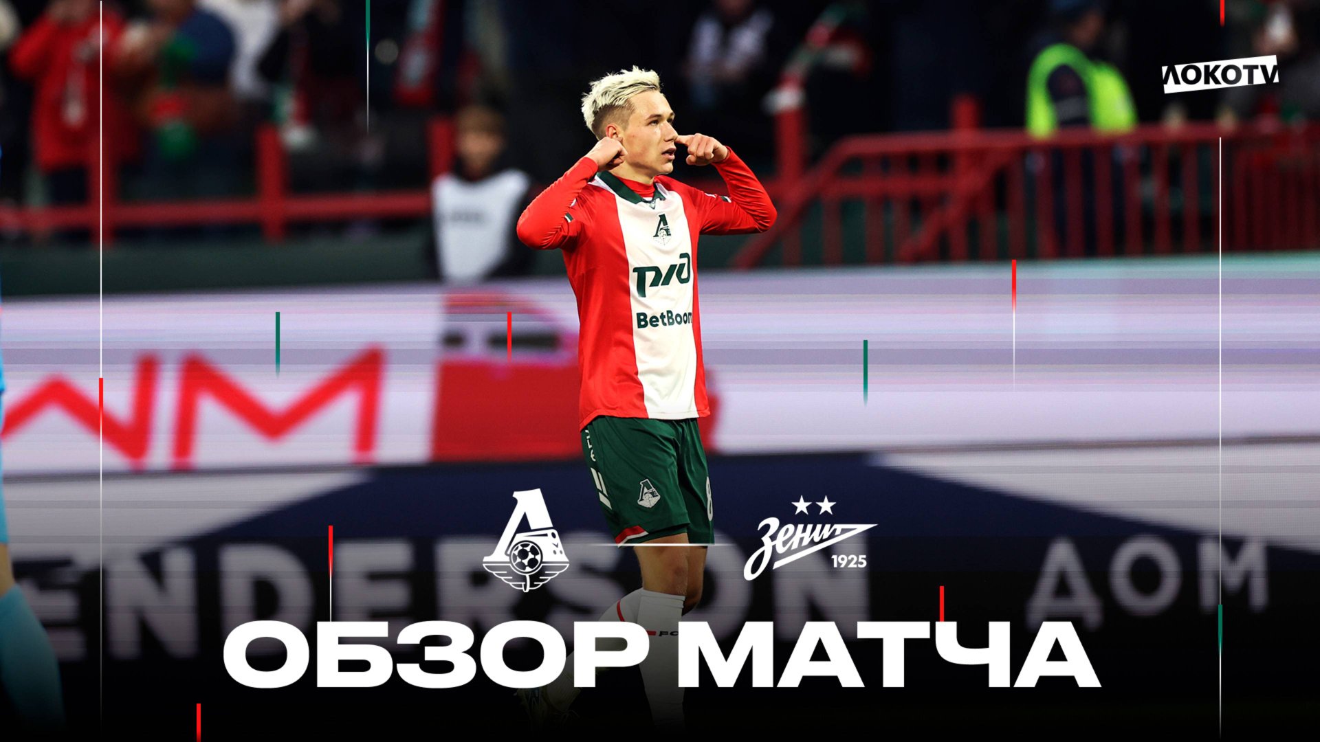 Обзор матча «Локомотив» – «Зенит» смотреть онлайн