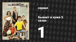 Бывает и хуже 5 сезон 1 серия «Провожание в колледж» (сериал, 2009-2018)