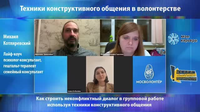 Техники конструктивного общения в волонтерстве. Как строить неконфликтный диалог? Вебинар с коучем