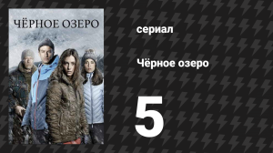 Чёрное озеро 1 сезон 5 серия (сериал, 2016)