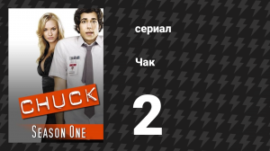 Чак 1 сезон 2 серия «Чак против Вертолёта» (сериал, 2007)