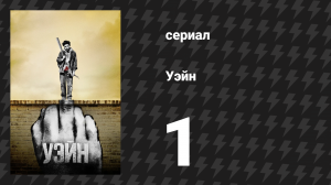Уэйн 1 серия «Глава 1: Найди деньги» (сериал, 2019)