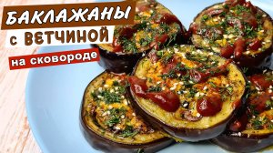Жареные БАКЛАЖАНЫ на сковороде с ветчиной. Как приготовить баклажаны с чесноком