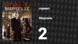 Марсель 1 сезон 2 серия «Соломенный человек» (сериал, 2016)