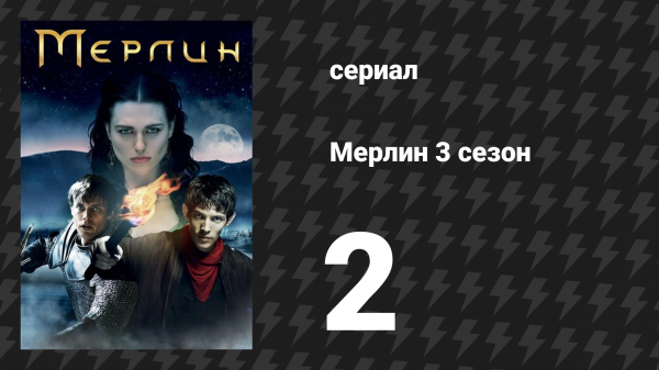 Мерлин 3 сезон 2 серия «Слёзы Утера Пендрагона (Часть 2)» (сериал, 2008-2012)