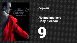 Лучше звоните Солу 6 сезон 9 серия «Потеха» (сериал, 2022)