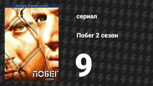 Побег 2 сезон 9 серия «Раскопка» (сериал, 2006-2007)
