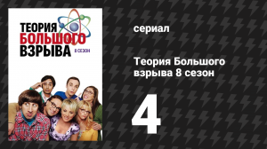 Теория Большого взрыва 8 сезон 4 серия «Постельные реверберации» (сериал, 2007-2019)