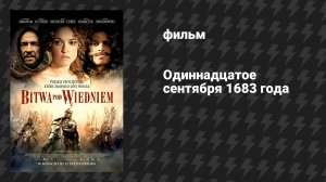 Одиннадцатое сентября 1683 года (фильм, 2012)