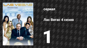 Лас Вегас 4 сезон 1 серия «Отец невесты возвращается» (сериал, 2006)
