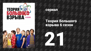 Теория Большого взрыва 6 сезон 21 серия «Альтернатива завершению» (сериал, 2007-2019)