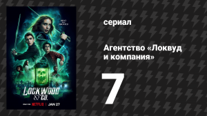 Агентство «Локвуд и компания» 7 серия «Одержимый» (сериал, 2023)