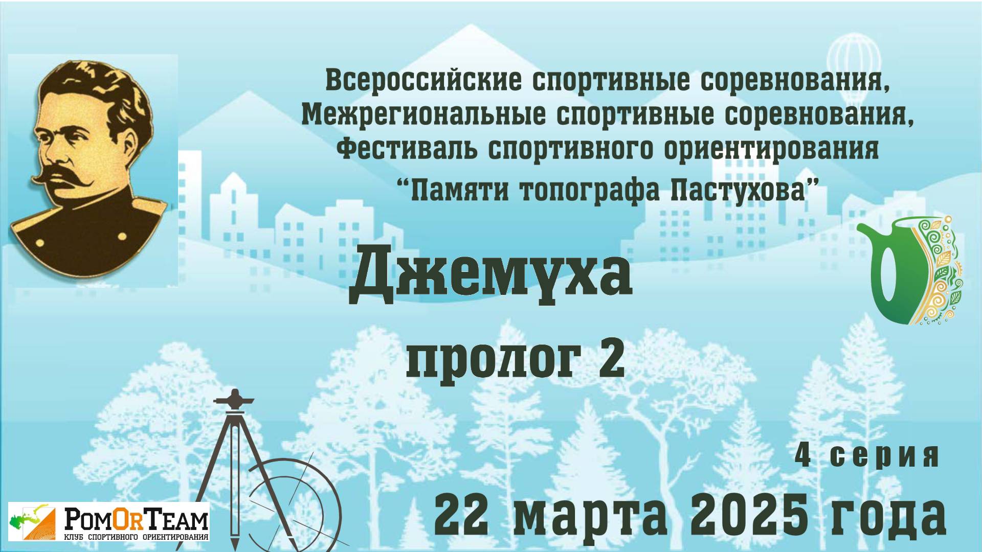 Пастухова (день 2) 22.03.2025 - Пролог 2 - М35 - О-Весна'25 - с комментариями (headcam Orienteering)