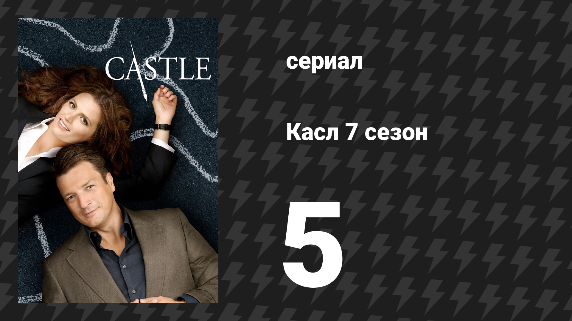 Касл 7 сезон 5 серия «Убийственное фото» (сериал, 2014-2015)