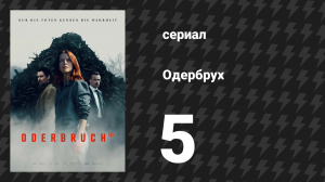 Одербрух 5 серия «Родословная» (сериал, 2024)