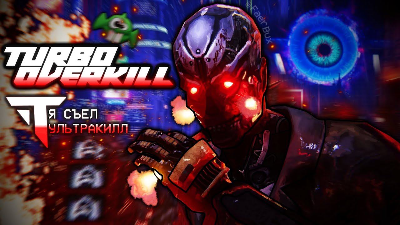 Полный Обзор Turbo Overkill (Геймплей, Сюжет и Бензопилы на Конечностях)