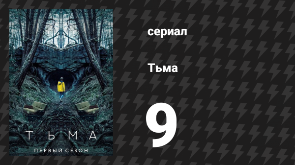 Тьма 1 сезон 9 серия «Всё происходит сейчас» (сериал, 2017)