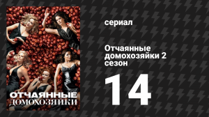 Отчаянные домохозяйки 2 сезон 14 серия «Глупые люди» (сериал, 2004-2012)