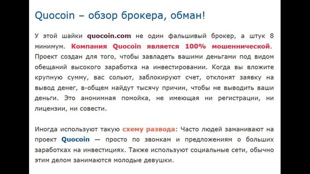 Quocoin - отзывы? Брокер trade.edealerfi.net, quocoin.com - ОБМАН! Мошенники! Развод смотреть онлайн
