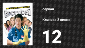 Клиника 2 сезон 12 серия «Мой новый старый друг» (сериал, 2001-2010)