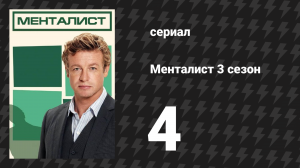 Менталист 3 сезон 4 серия «По высшему разряду» (сериал, 2010-2011)