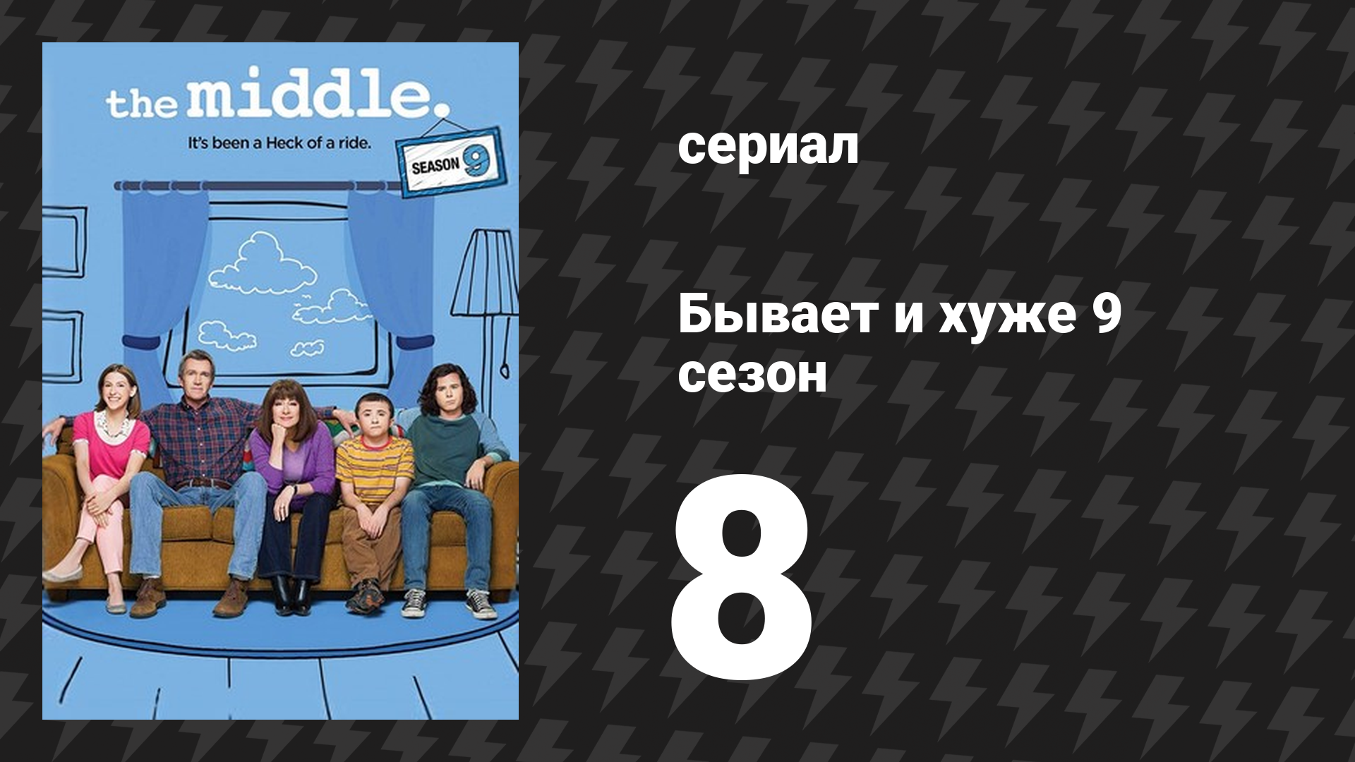 Бывает и хуже 9 сезон 8 серия «С широко открытыми глазами» (сериал, 2009-2018)