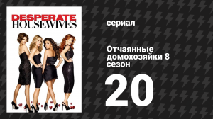 Отчаянные домохозяйки 8 сезон 20 серия «Теряя свои силы» (сериал, 2004-2012)