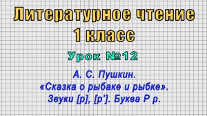 Литературное чтение 1 класс (Урок№12 - Пушкин «Сказка о рыбаке и рыбке». Звуки [р], [р’].Буква Р р.)