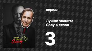 Лучше звоните Солу 4 сезон 3 серия «Нечто прекрасное» (сериал, 2018)