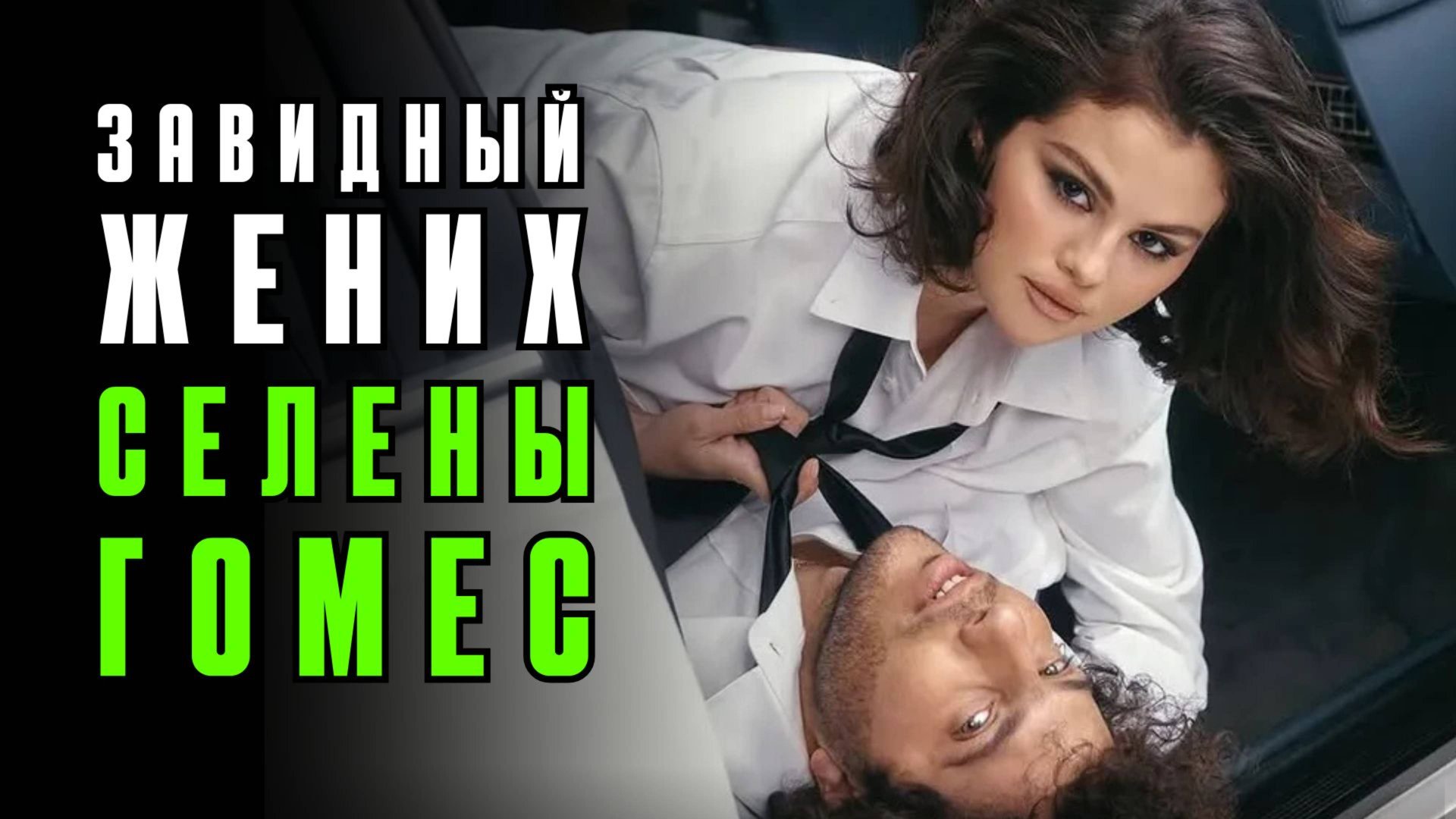 Бенни Бланко затмевает Джастина Бибера: правильный выбор Селены Гомес смотреть онлайн