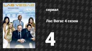 Лас Вегас 4 сезон 4 серия «История скрипки» (сериал, 2006)