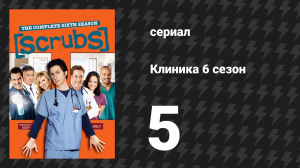 Клиника 6 сезон 5 серия «Мой зажиточный друг» (сериал, 2001-2010)