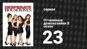 Отчаянные домохозяйки 8 сезон 23 серия «Последний штрих» (сериал, 2004-2012)