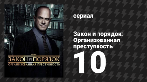 Закон и порядок: Организованная преступность 4 сезон 10 серия (сериал, 2021)
