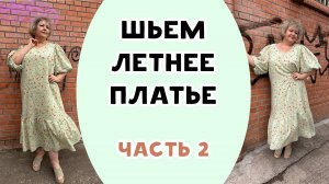 Шьем летнее платье из ткани тенсель. ЧАСТЬ 2
