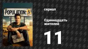 Одиннадцать жителей 11 серия «Пустынный жемчуг» (сериал, 2024)