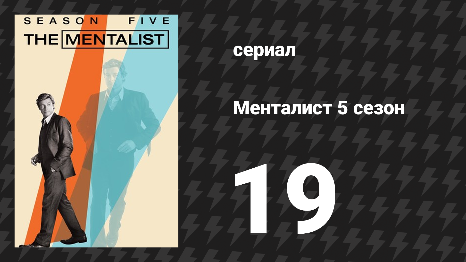 Менталист 5 сезон 19 серия «Красный день календаря» (сериал, 2012-2013)