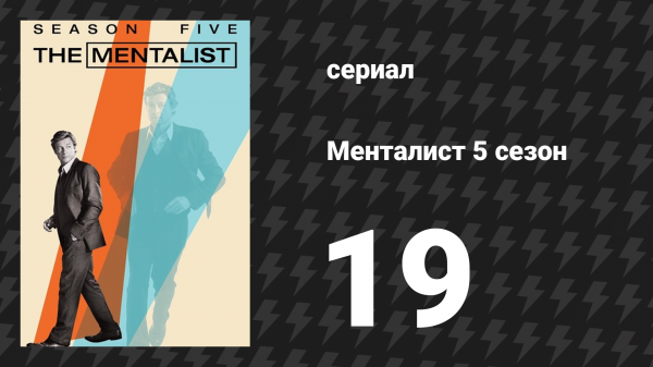 Менталист 5 сезон 19 серия «Красный день календаря» (сериал, 2012-2013)