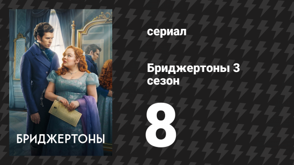 Бриджертоны 3 сезон 8 серия «К свету» (сериал, 2024)