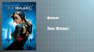 Эон Флакс (фильм, 2005)