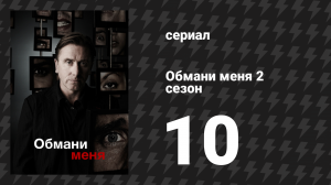 Обмани меня 2 сезон 10 серия «Тракторист» (сериал, 2009-2011)