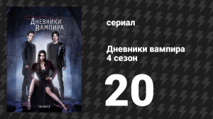 Дневники вампира 4 сезон 20 серия «Первородные» (сериал, 2012-2013)