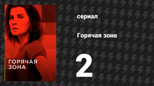 Горячая зона 1 сезон 2 серия «Блок "H"» (сериал, 2019)