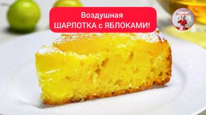 Воздушная и нежная ШАРЛОТКА с ЯБЛОКАМИ!