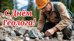 С Днём Геолога! Классная песня с днем Геолога! Супер поздравление! 6 Апреля