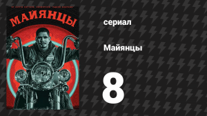 Майянцы 1 сезон 8 серия «Крыса» (сериал, 2018)