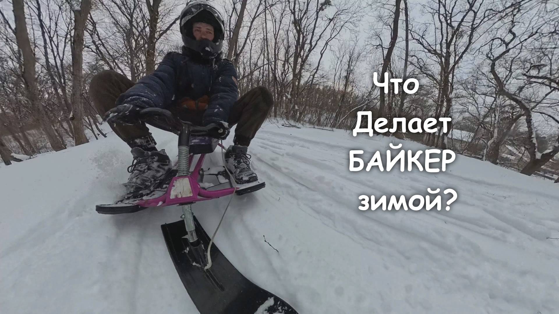 Что делает байкер зимой?