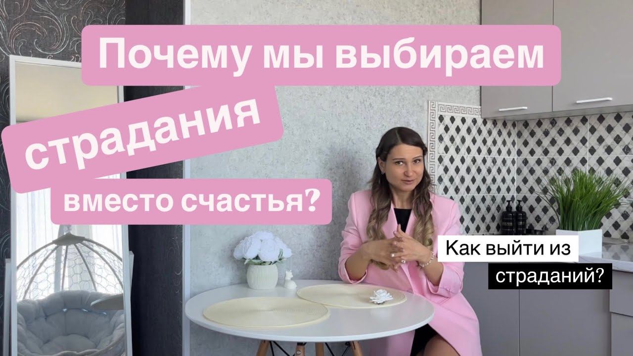 Почему мы выбираем страдания вместо счастья? Как выйти из страданий?